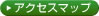 アクセスマップ